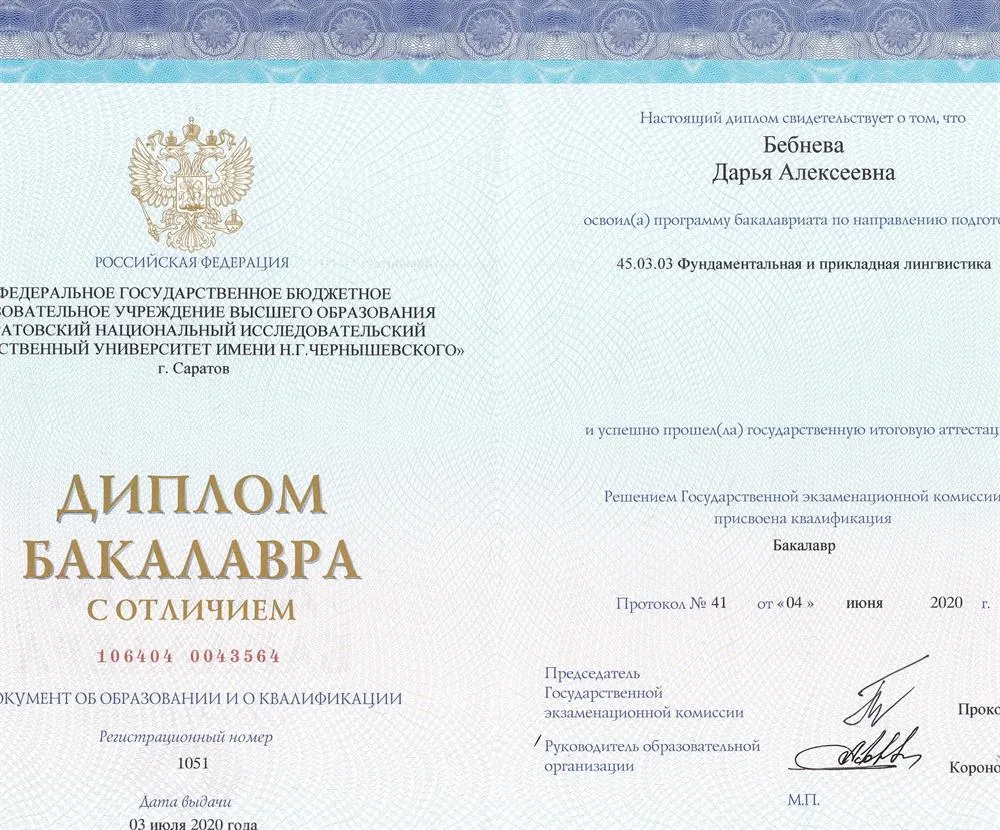 Диплом бакалавра с отличием (фундаментальная и прикладная лингвистика)