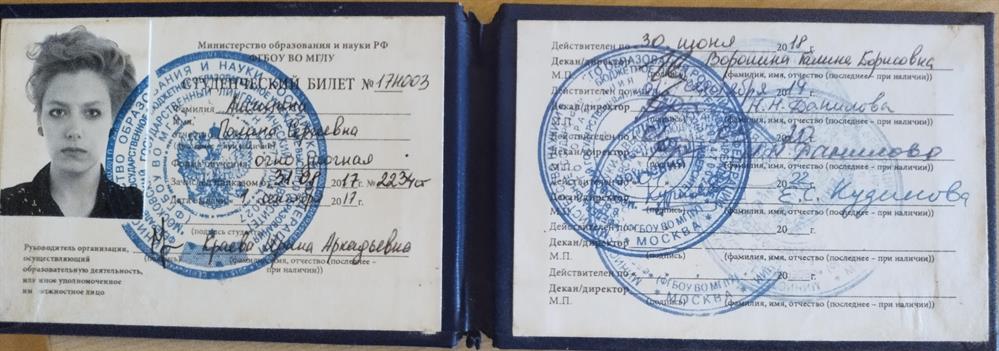 Студенческий билет МГЛУ