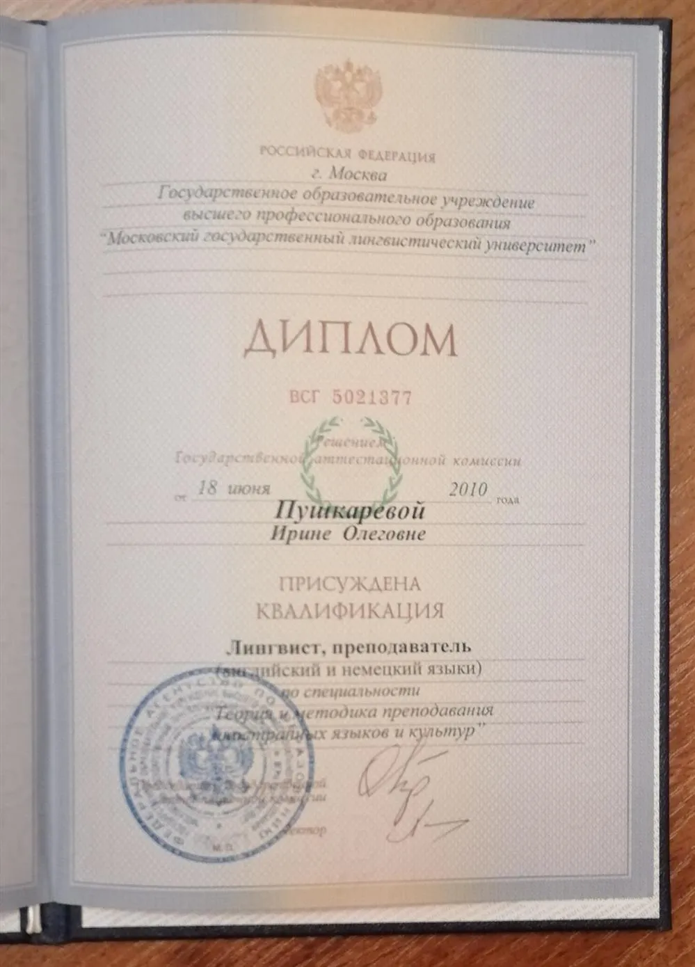 МГЛУ им Мориса Тореза - диплом 