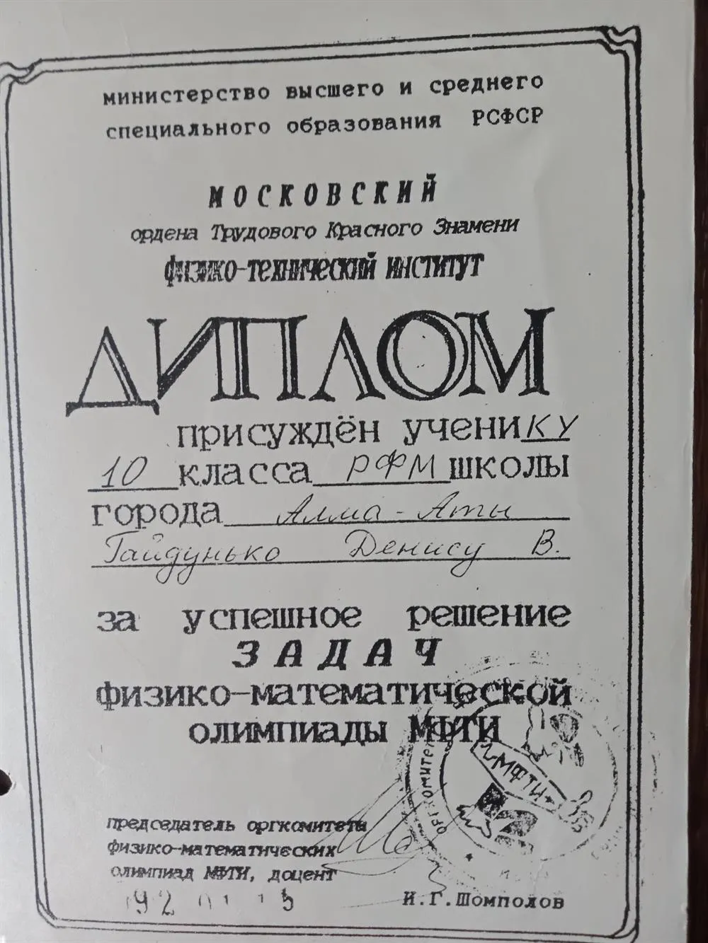 Диплом участника олимпиады МФТИ