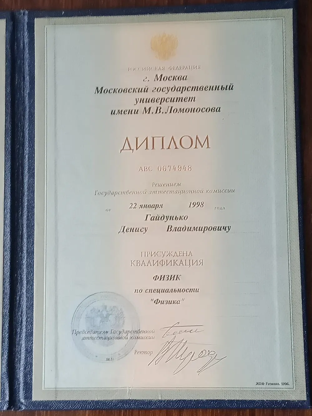 Диплом об окончании физического факультета МГУ им. М.В.Ломоносова