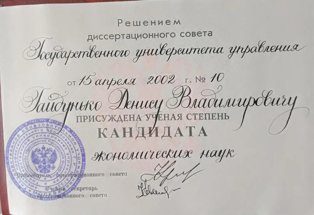 Диплом кандидата экономических наук