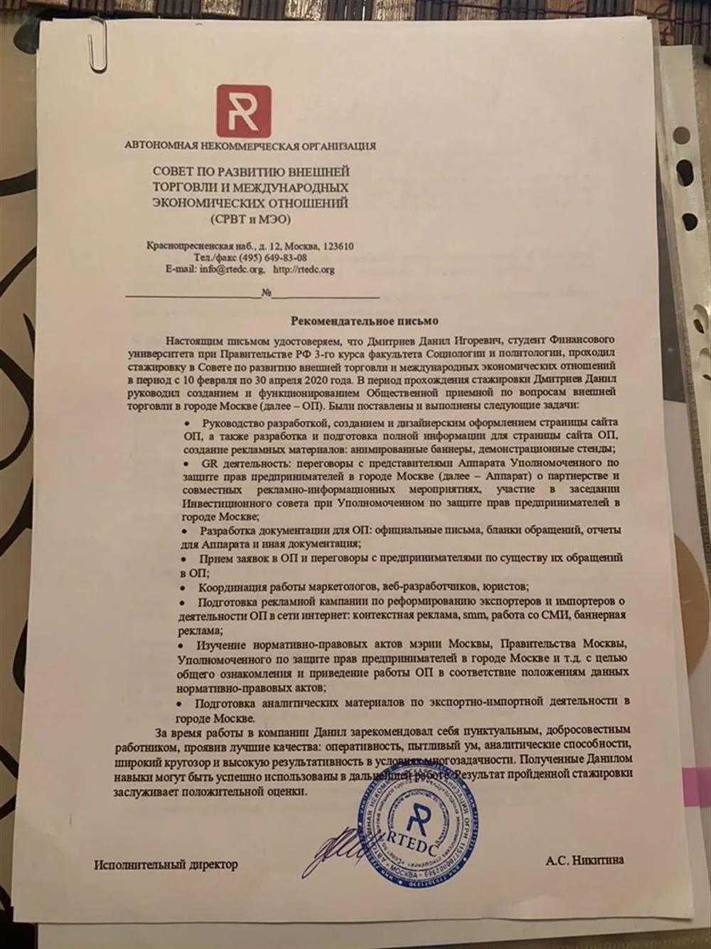 Рекомендательное письмо от Совета по развитию внешней торговли 