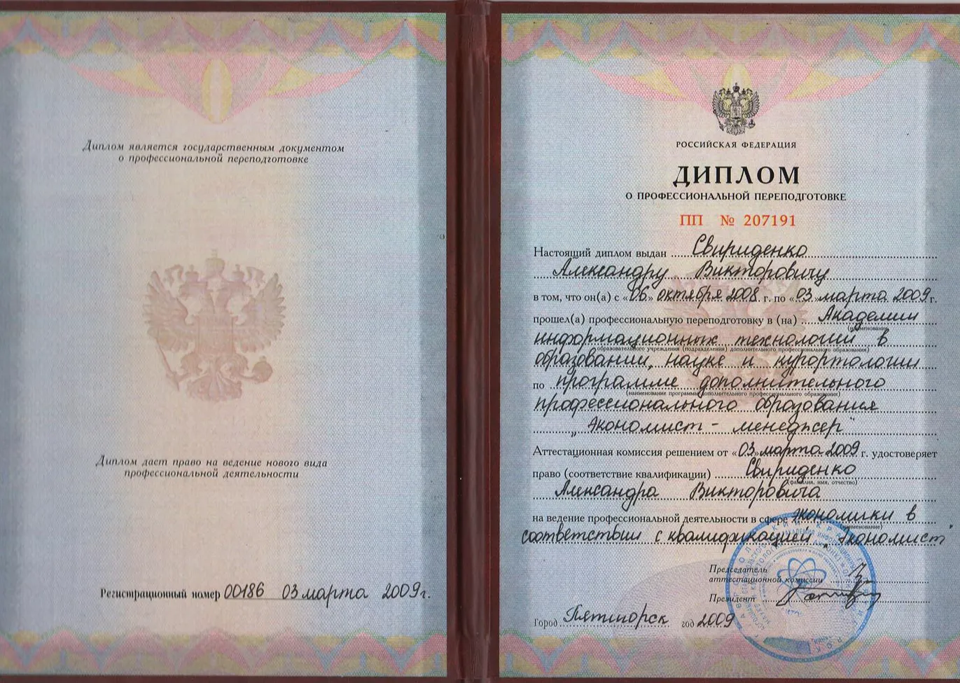 Диплом Свириденко А.В. 1
