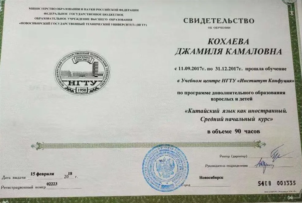Свидетельство об окончании курсов в Институте Конфуция 