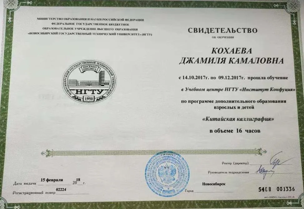 Свидетельство об окончании курсов каллиграфии в институте Конфуция