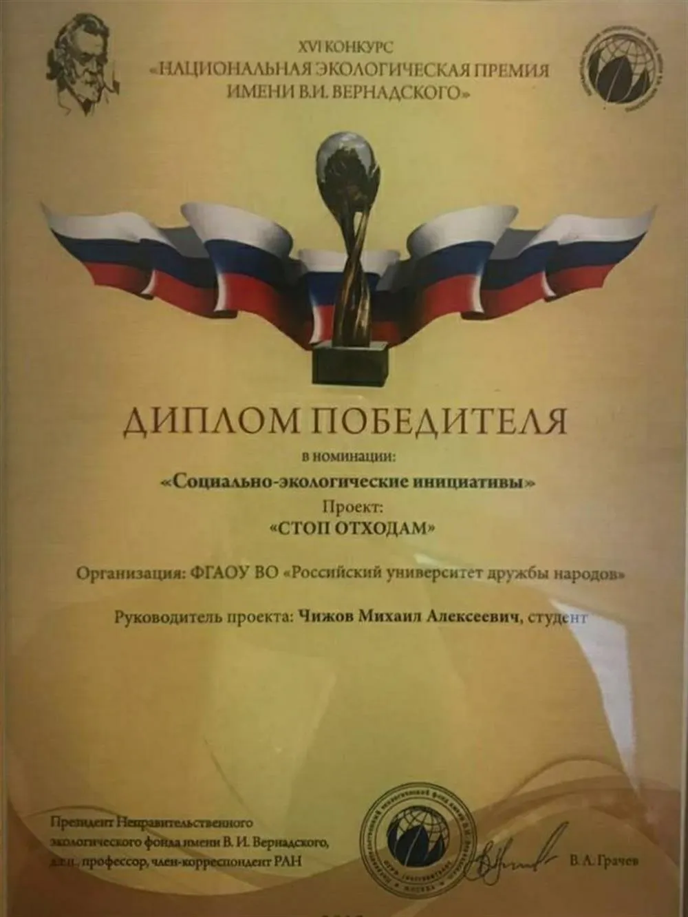 Победитель национальной экологической премии 