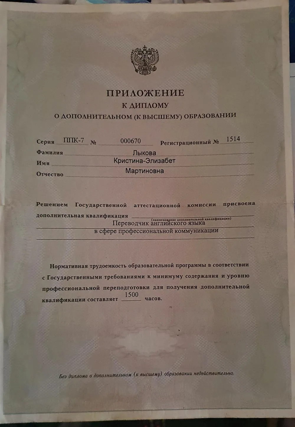 Диплом переводчика (английский язык) 2012