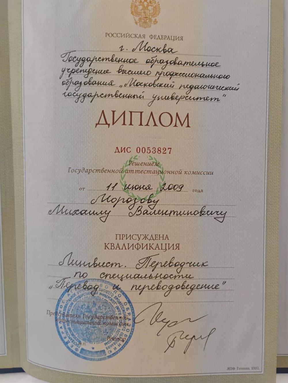 Диплом о высшем профессиональном педагогическом образовании.