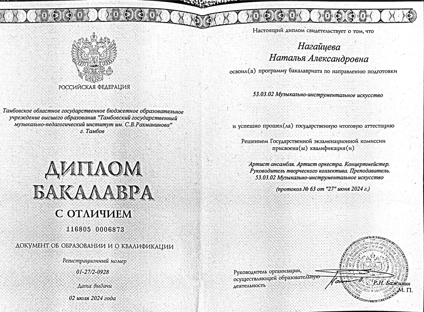 Диплом с отличием (бакалавриат)