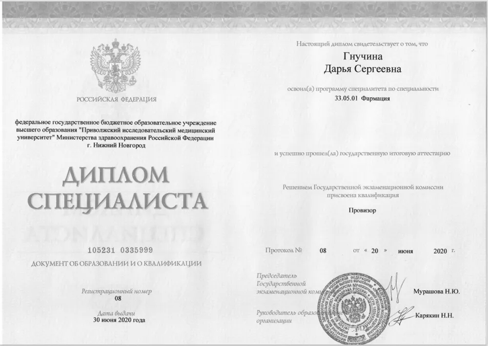 Диплом о высшем фармацевтическом образовании