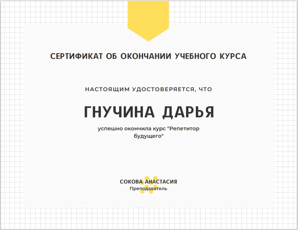 Сертификат о прохождении репетиторского курса