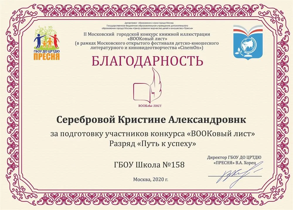 Благодарность за подготовку участников конкурса книжной иллюстрации