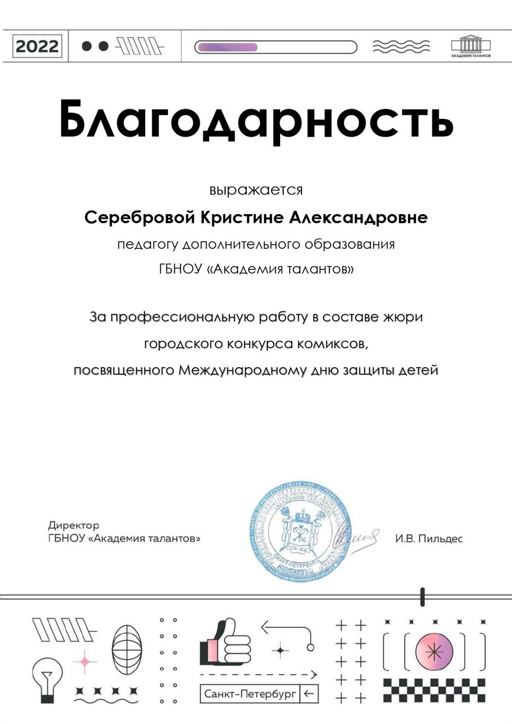 Благодарность за работу в составе жюри