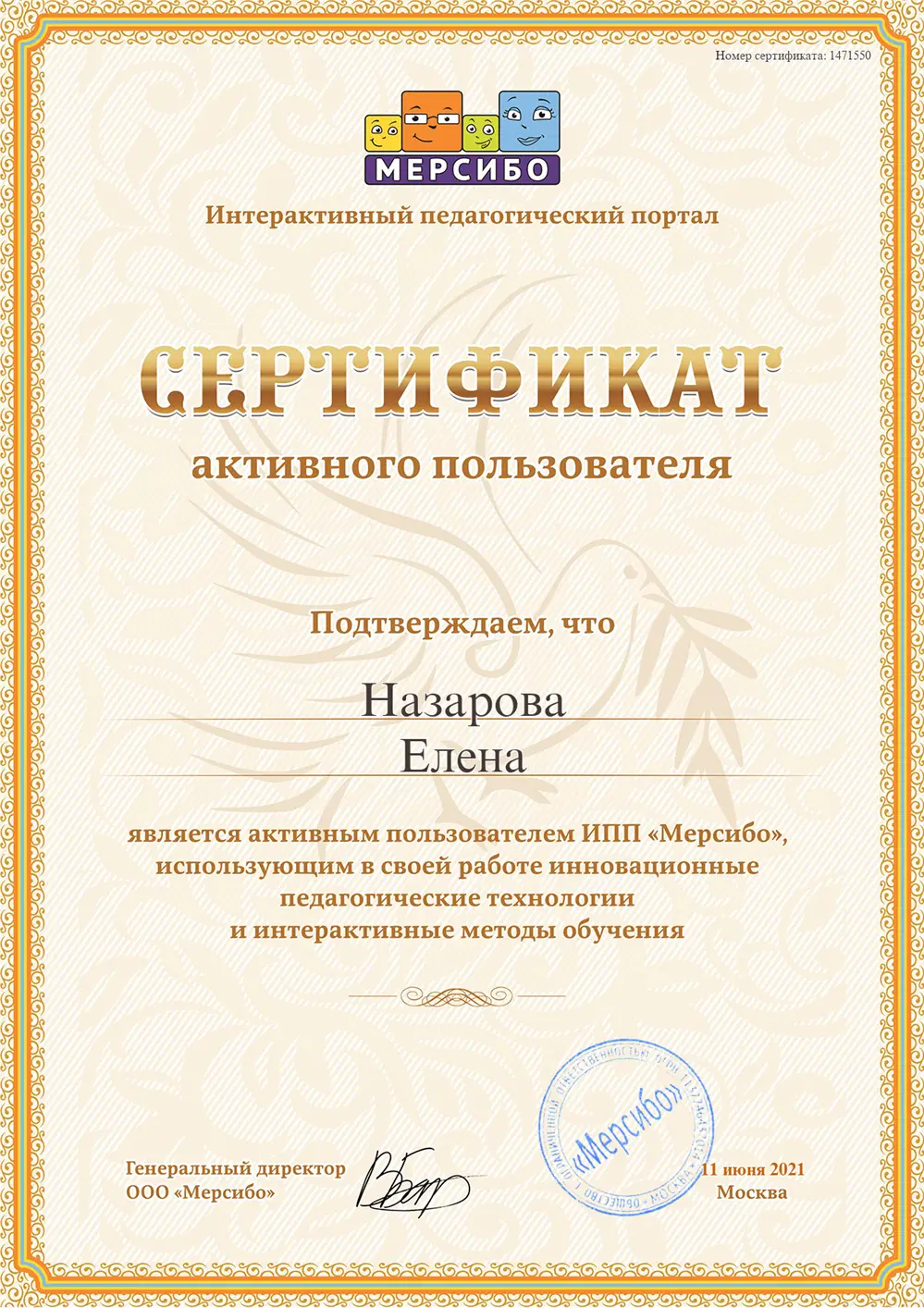 Активный пользователь ИПП Мерсибо, использующий в своей работе инновационные технологии и интерактивные методы обучения