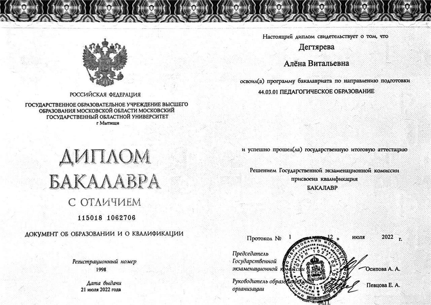 Диплом об окончании ГУП (бывш. МГОУ) по направлению "Педагогическое образование"