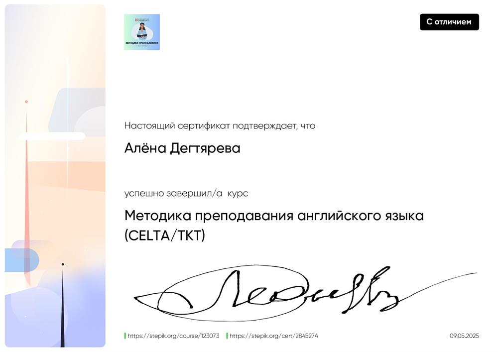 Сертификат. Курс повышения квалификации "Методика преподавания английского языка (CELTA/TKT)" 