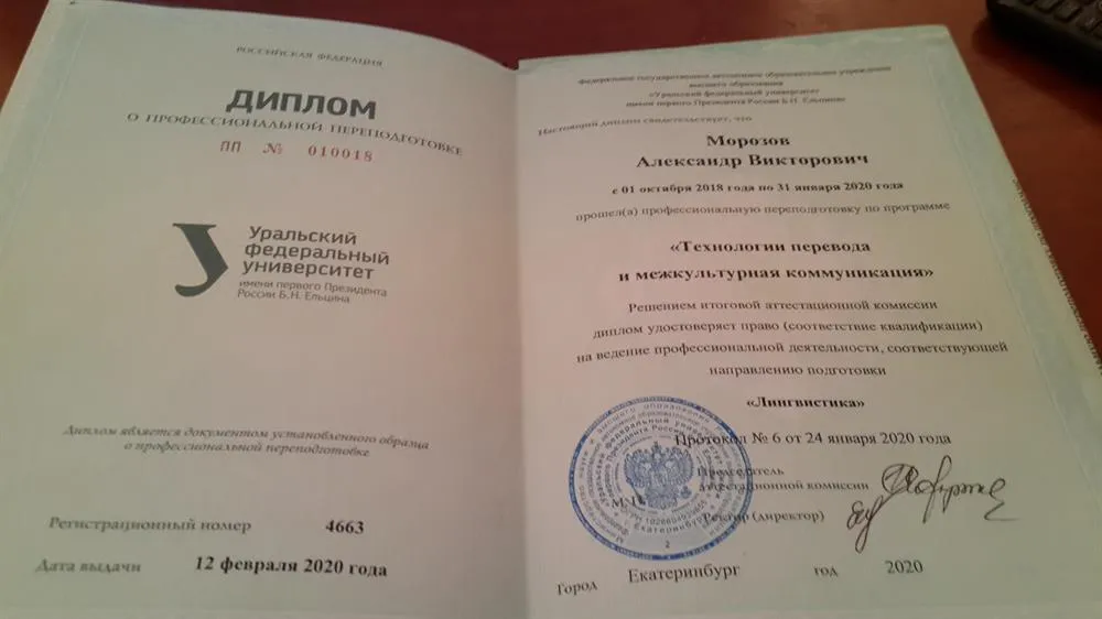 Диплом профпереподготовки УрФУ "Технологии перевода и межкультурная коммуникация" (французский язык) (2020)