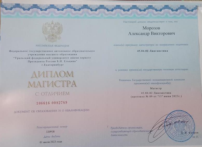 Диплом магистра по специальности "Лингвистика" (УрФУ, 2023)
