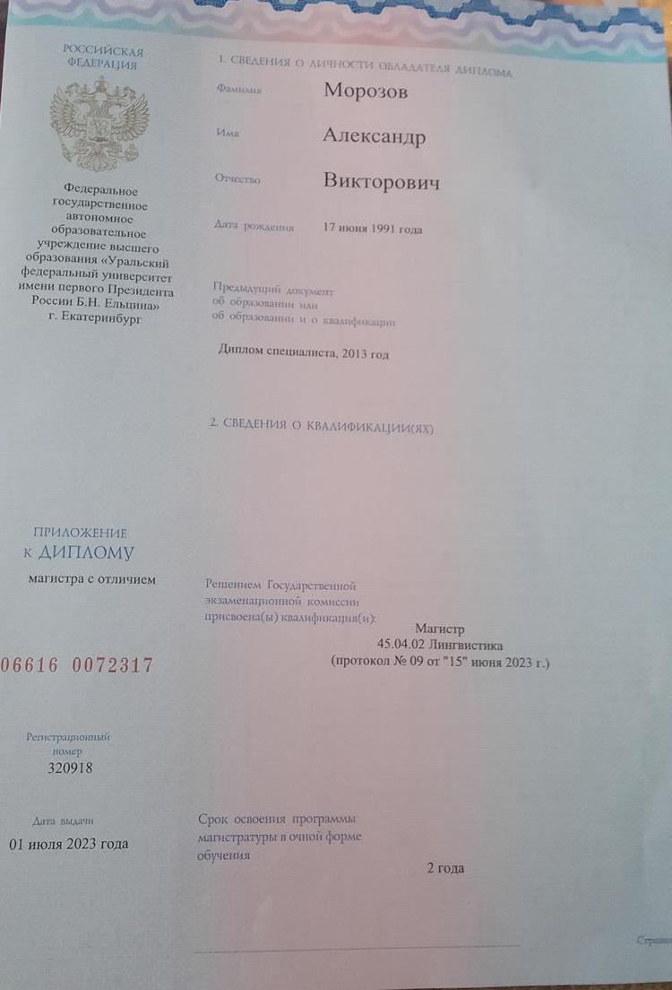 Диплом магистра по специальности "Лингвистика" (УрФУ, 2023)