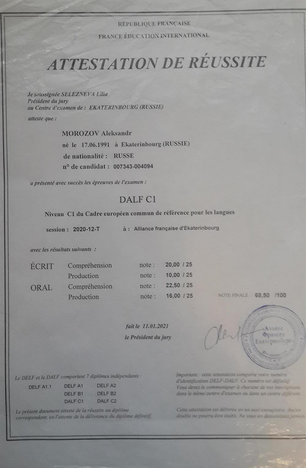 Свидетельство о сдаче международного экзамена DELF B2 по французскому языку