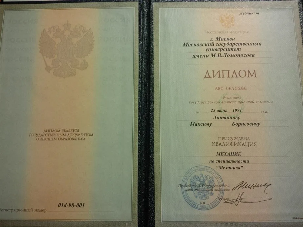Диплом об окончании механика-математического факультета МГУ им. Ломоносова