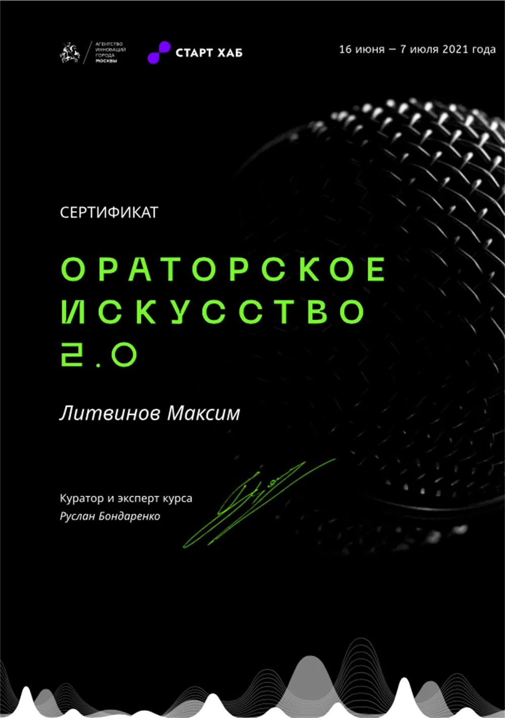 Сертификат о прохождении курса "Ораторское искусство 2.0"