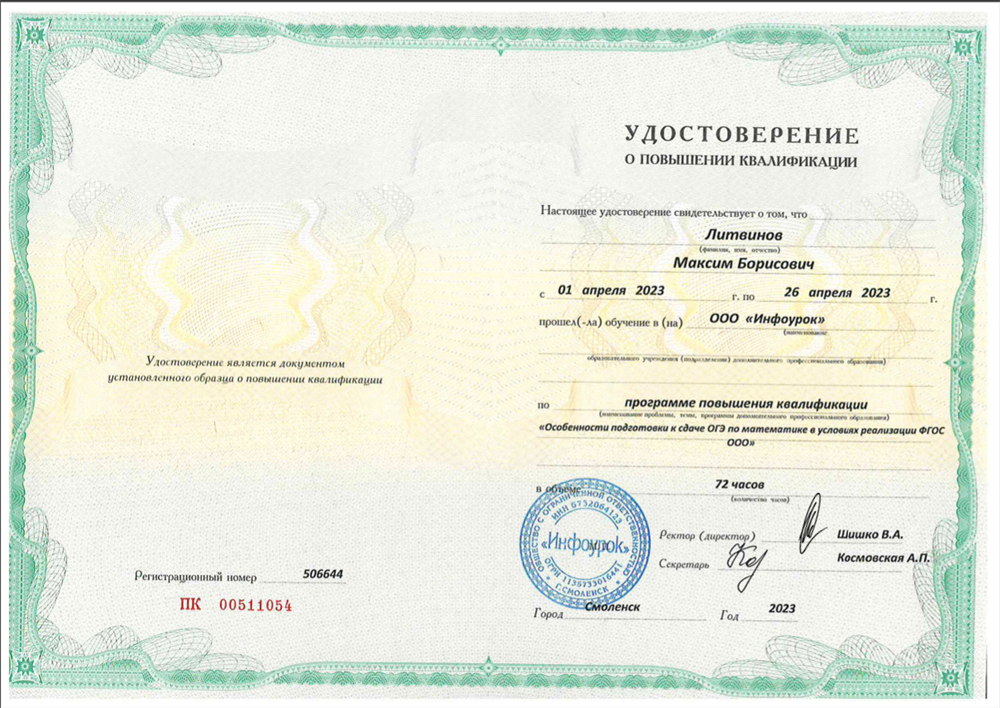 Удостоверение о повышения квалификации «Особенности подготовки к сдаче ОГЭ по математике в условиях реализации ФГОС ООО»