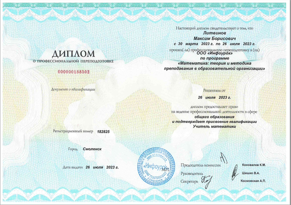 Диплом о переподготовки по специальности "Учитель математики"