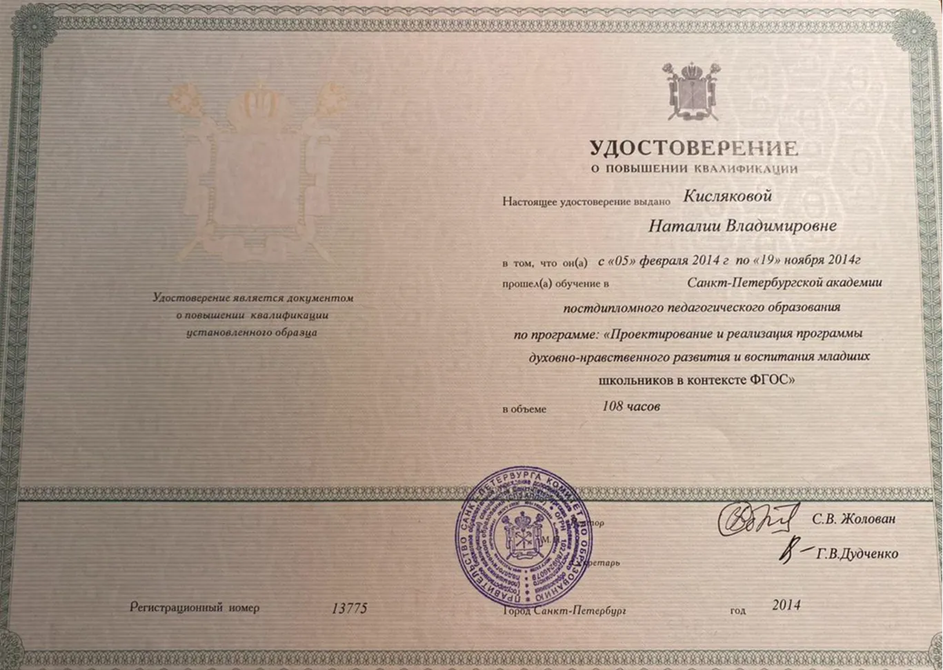 Удостоверение о повышении квалификации