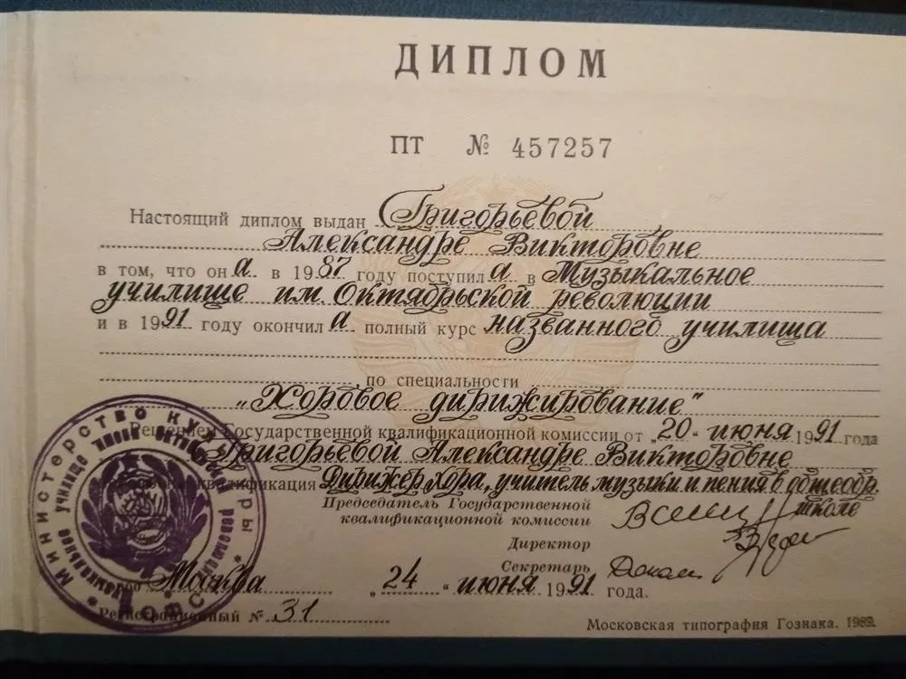 Диплом об окончании Музыкального колледжа МГИМ им.А.Г.Шнитке