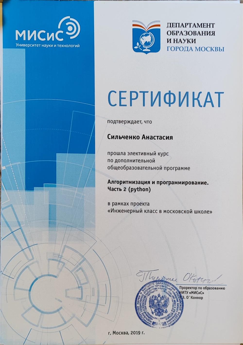 Сертификат(элективные курсы МИСиС python)