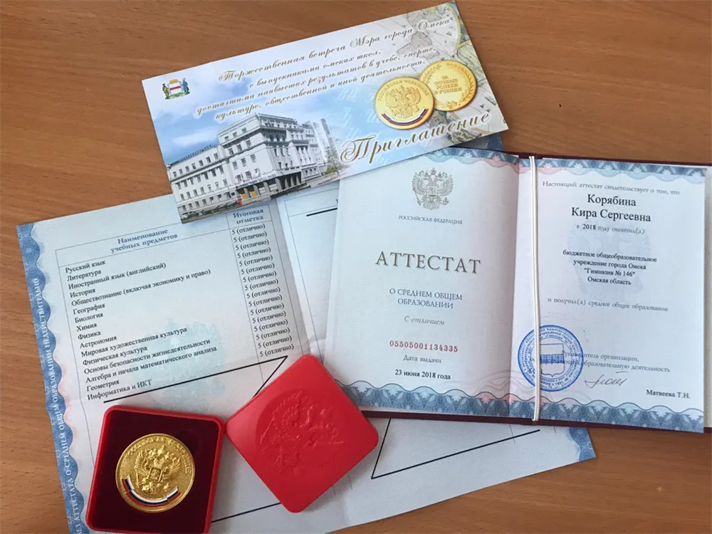 Золотая медаль и аттестат за 11 класс 