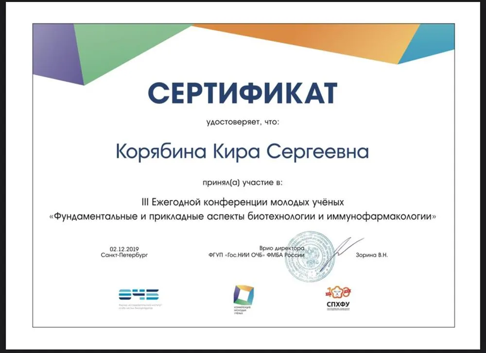 Сертификат за участие в научной конференции 