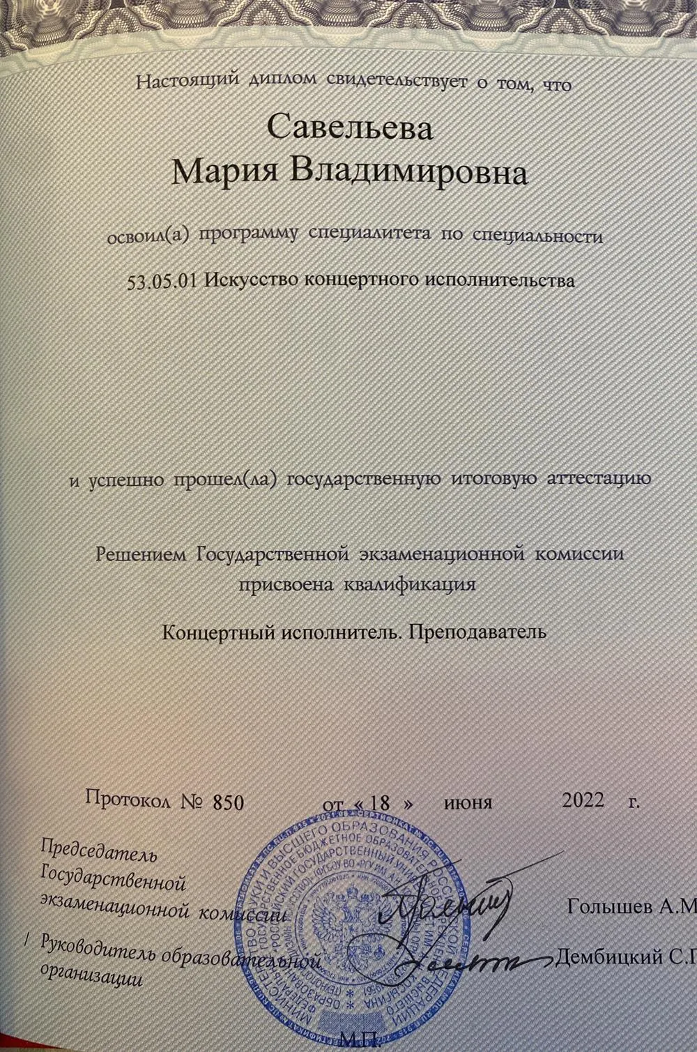 Диплом о высшем образовании 