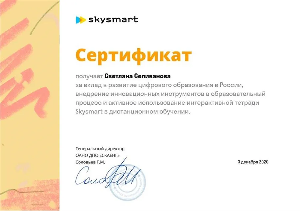 Сертификат школы скайенг использование цифровых технологий