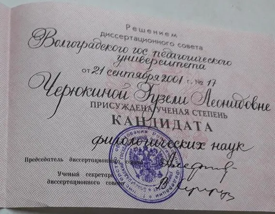 Диплом кандидата филологических наук