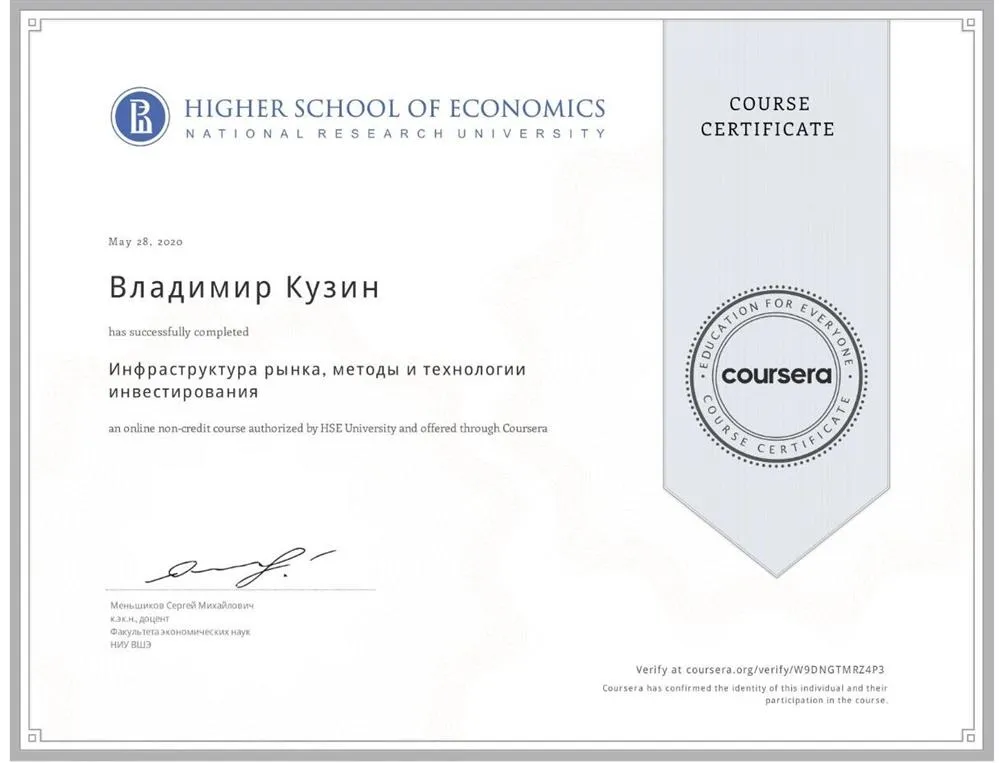 Инфраструктура рынка, методы и технологии инвестирования от ВШЭ