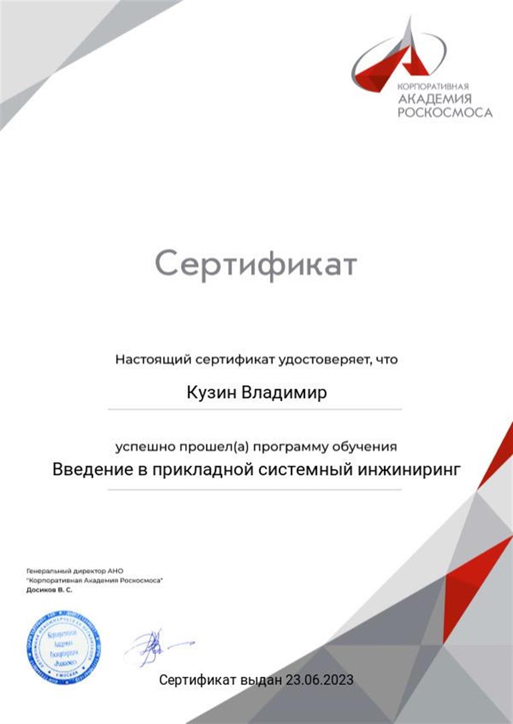 Корпоративная академия роскосмоса, программа обучения «Введение в прикладной системный инжиниринг»