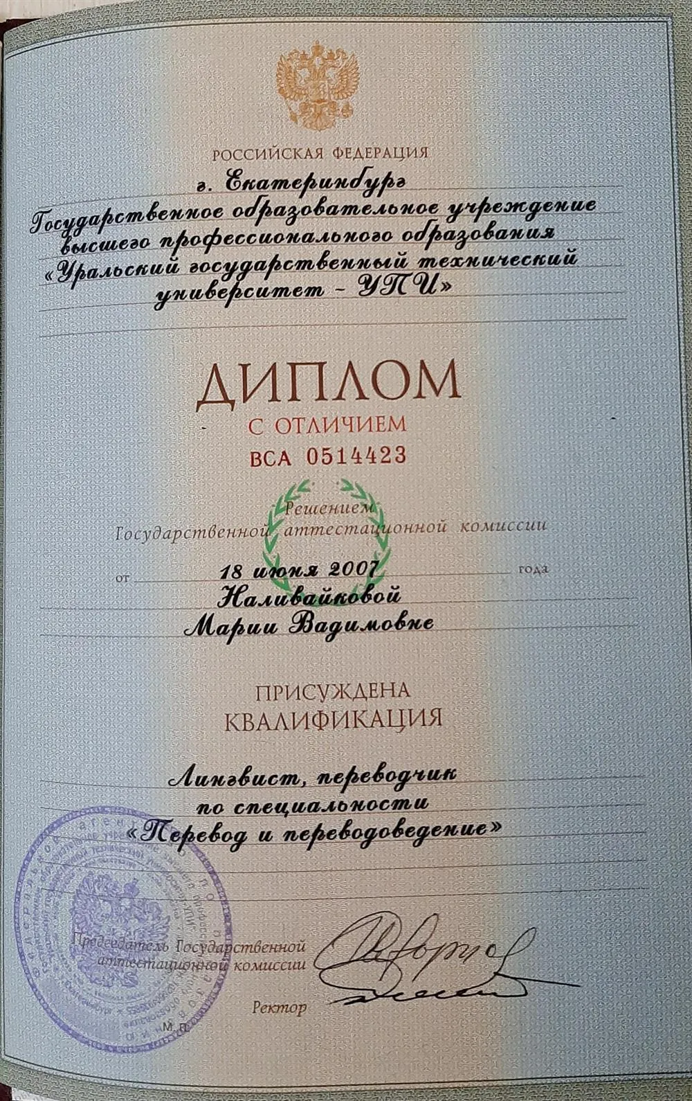 Диплом о Высшем образовании