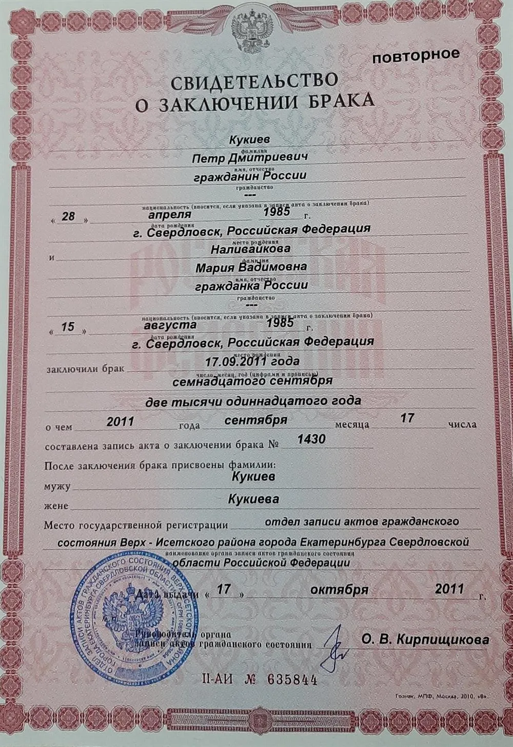Свидетельство о заключении брака