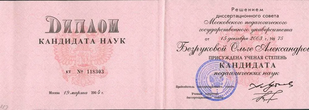 Диплом кандидата наук