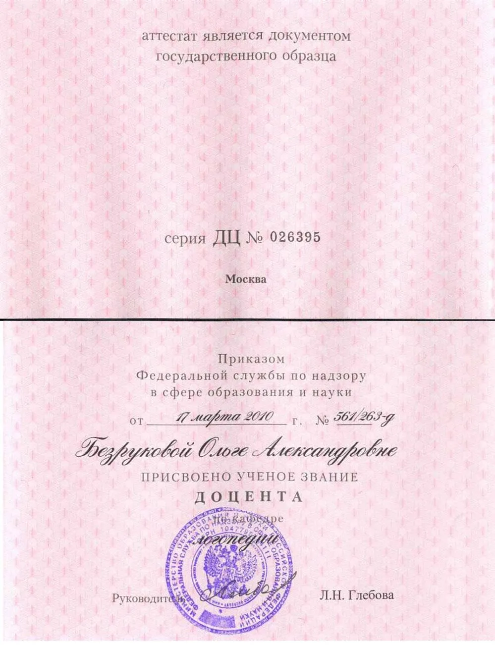 Аттестат доцента