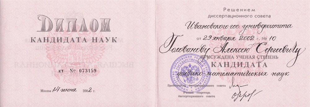 Диплом кандидата физико-математических наук