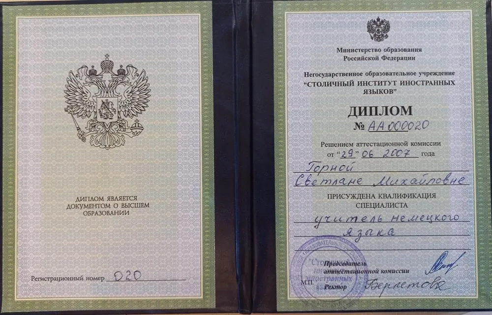  Диплом учителя немецкого языка