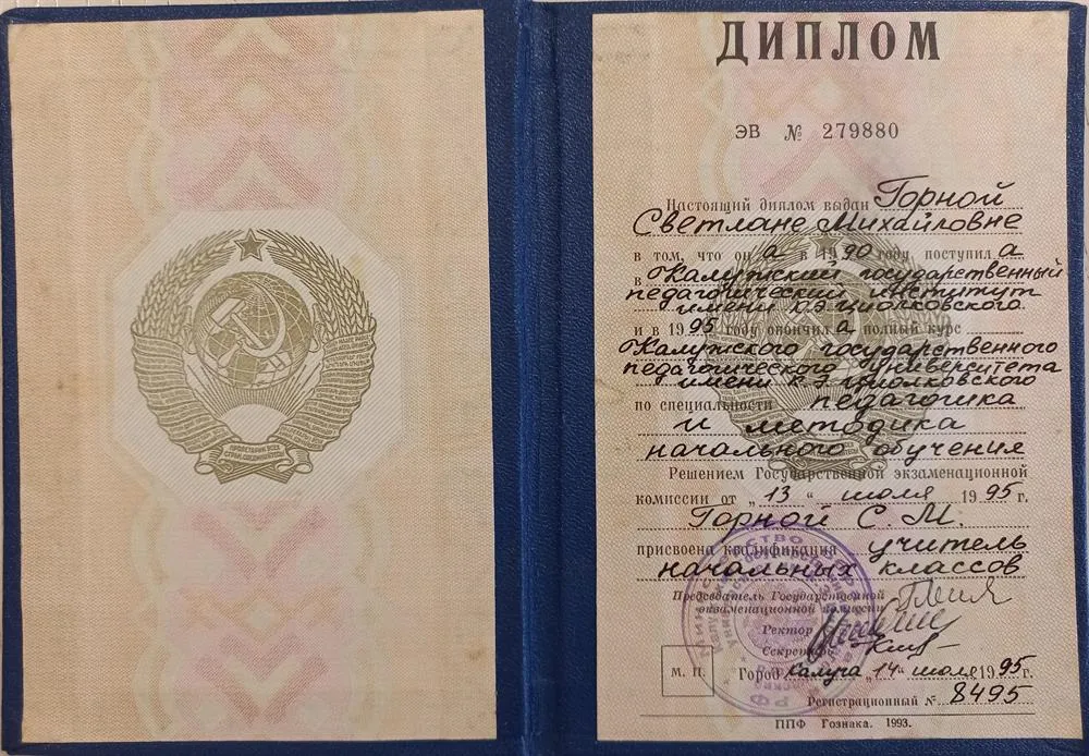 Диплом о первом высшем педагогическом образовании