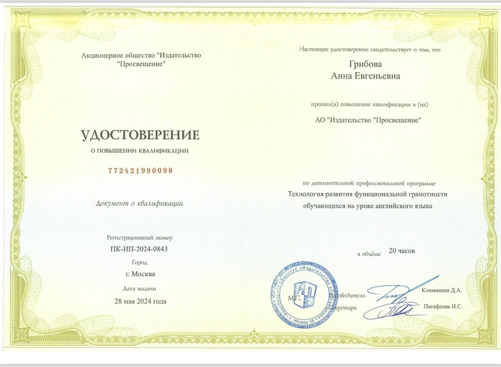 Удостоверение. Повышение квалификации в 2024. Технология развития функциональной грамотности студентов на уроках английского языка