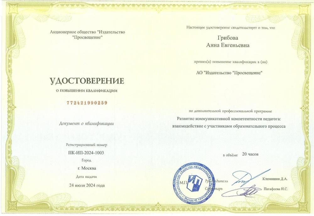 Повышение квалификации. Июнь 2024. Развитие коммуникативной компетентности педагога.