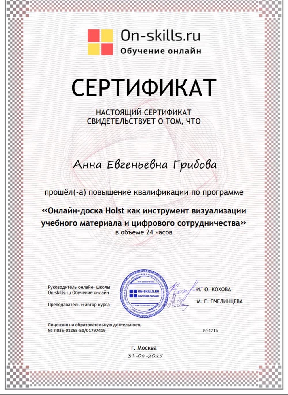Сертификат, курс, посвящённый онлайн-доске holst и работе с ней в учебно-образовательных целях 