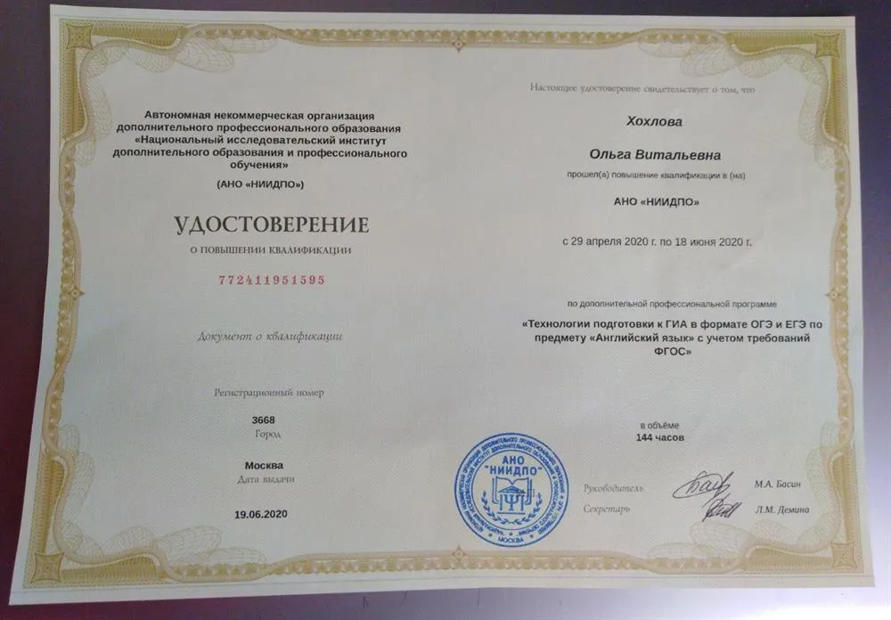 Повышение квалификации по подготовке к ОГЭ и ЕГЭ (144 ак.часа), 2020 г. 